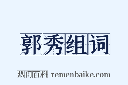 郭秀组词是什么意思的图片